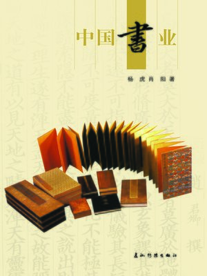 cover image of 中国书业 (Chinese Publishing)